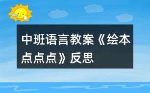 中班語(yǔ)言教案《繪本點(diǎn)點(diǎn)點(diǎn)》反思