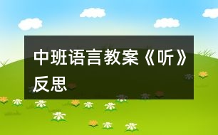 中班語言教案《聽》反思