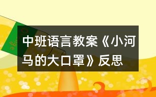 中班語(yǔ)言教案《小河馬的大口罩》反思