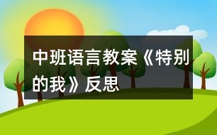 中班語言教案《特別的我》反思