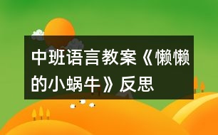 中班語言教案《懶懶的小蝸?！贩此?></p>										
													<h3>1、中班語言教案《懶懶的小蝸牛》反思</h3><p><strong>【活動目標】</strong></p><p>　　1、引導幼兒運用連貫、完整的語言講述圖片情節(jié)，并運用合理的想象來發(fā)現角色的心理變化。</p><p>　　2、鍛煉幼兒能在集體面前自然、大方、連貫的講述。</p><p>　　3、引導幼兒對圖片進行創(chuàng)造性排列并講述，培養(yǎng)幼兒的邏輯思維和求異思維。</p><p>　　4、領會故事《懶懶的小蝸?！诽N含的寓意和哲理。</p><p>　　5、理解故事內容，豐富相關詞匯。</p><p><strong>【活動準備】</strong></p><p>　　大掛圖、每組一套故事圖片、音樂磁帶。</p><p><strong>【活動過程】</strong></p><p>　　一、謎語導入，引起興趣。</p><p>　　1、謎語：頭上兩對小觸角，背上一座小房子;任你怨它走的慢，悠悠閑閑從不急。(蝸牛)</p><p>　　2、請小朋友說一說蝸牛是什么樣子的?你捉蝸牛時，蝸牛有什么反應?為什么要把頭縮進去?</p><p>　　二、觀察圖片，進行講述。</p><p>　　1、出示掛圖，引導幼兒進行觀察：</p><p>　　你看到了什么?(有小蝸牛、小烏龜、小蝸牛掉進水里了、小烏龜背著小蝸牛。)</p><p>　　2、鼓勵幼兒大膽的講述。</p><p>　　三、發(fā)散思維。</p><p>　　1、通過觀察圖片，提問：</p><p>　　小蝸牛為什么睡了?(累了，不舒服……)</p><p>　　蝸牛是怎么想的?會怎么做?</p><p>　　(爬到小烏龜背上多省勁呀，看風景，很舒服……)</p><p>　　2、小烏龜睡醒沒有看到小蝸牛，它會怎么想?又會怎么做?這時小蝸牛又在做什么?</p><p>　　3、如果小蝸牛沒有爬到小烏龜背上，而是它們比賽又會怎樣呢?(小蝸牛被遠遠的甩在了后面，小蝸牛自己不怕累，爬到了前面。)</p><p>　　4、通過觀察圖片你還想到了什么?(它們倆去洗澡，是好朋友。)</p><p>　　四、引導幼兒對圖片進行創(chuàng)造性排序、討論，并進行講述。</p><p>　　1、幼兒觀察圖片說出自己的想法，然后討論，最后排序。</p><p>　　2、大家根據排列順序進行講述并為故事取名字。</p><p>　　3、各組選派一名代表到前面給全體幼兒進行講述。</p><p>　　五、教師小結。</p><p>　　通過這件事情，小蝸牛覺得很慚愧，它決心向勤勞的小烏龜、小蜜蜂學習，做一個人人喜愛的好孩子，教師引導幼兒隨音樂到戶外找小蝸牛一塊兒做游戲。</p><p><strong>【活動延伸】</strong></p><p>　　搜集有關小蝸牛的資料，在區(qū)域中展示，大家分享。雨后帶幼兒尋找小蝸牛，觀察蝸牛的外形特征，搜索蝸牛的生活習性。</p><p><strong>附故事：懶懶的小蝸牛</strong></p><p>　　一天，烏龜和蝸牛去旅行，烏龜累了就趴在地上睡著了。懶惰的小蝸牛卻悄悄地爬到烏龜的背上。烏龜醒來，找不著蝸牛，以為蝸牛早走遠了，就急急忙忙地往前趕。蝸牛在烏龜背上舒服地睡著了。走著走著，烏龜看見前面有條河，它想洗個澡，就爬到河里。蝸牛也被帶到河里。蝸牛急忙大叫：“救命啊!”烏龜連忙把它救到岸上，對小蝸牛說：“多危險啊，以后不能那么懶了哦。”</p><p><strong>課后反思：</strong></p><p>　　1、從活動的整個流程看，我覺得是比較清楚的，教師始終是在引導的位置上。但從幼兒角度來說，孩子們的發(fā)言不積極，思維不活躍，始終是這幾個幼兒在說，其他的孩子不說。當我提醒他們說的時候，也就只會簡單的重復別人說過的。說明孩子對畫面的理解不夠。對活動的專注性不夠。</p><p>　　2、在第一次讓孩子去自由看圖講述時，由于教師前面交代的不清楚，在看圖時，出現了爭搶的現象，而且沒有塑封的圖片容易破，導致個別幼兒撕破后大喊大叫。教師應先出示首張圖片讓幼兒看看、說說，然后再分組說，給幼兒一個有東西說的鋪墊。在每張圖片的下面標上頁碼，引導幼兒給圖片排排隊，再說一說，這樣幼兒更容易注意到情節(jié)的變化。</p><h3>2、中班語言教案《月亮的味道》含反思</h3><p><strong>活動目標</strong></p><p>　　1. 感受故事內容的有趣，體驗動物們齊心協(xié)力，成功“吃到”月亮后的快樂心情。</p><p>　　2. 喜歡閱讀，能對故事內容展開想象。</p><p>　　3. 理解故事內容，能認真傾聽，有良好的傾聽習慣。</p><p>　　4. 萌發(fā)對文學作品的興趣。</p><p><strong>活動重難點</strong></p><p>　　大膽想象并設計出森林里的動物來嘗月亮的情景。</p><p>　　學習句式“XX爬呀爬咔嚓、咬下一片月亮，它說月亮的味道真好”</p><p>　　難點形成原因</p><p>　　想象力局限</p><p>　　難點解決策略</p><p>　　需要幼兒實際圖像與手形進行結合想象。</p><p><strong>活動過程</strong></p><p>　　一、幼兒預期表現</p><p>　　1. 每年中秋節(jié)晚上的月亮是怎樣的?</p><p>　　2. (出示圖書)老師這里有一本書，這本書的名字叫</p><p>　　《月亮的味道》，如果真的能吃到天上的月亮，你們想</p><p>　　象一下月亮可能是什么味道呢?</p><p>　　3. 讓我們來聽聽故事里的動物是怎么想的。</p><p>　　二 、看PPT，聽講故事，理解作品</p><p>　　(老師邊講述故事邊插問)</p><p>　　1. 請大家數一數畫面上有幾雙眼睛?有幾只小動物?</p><p>　　2. 小動物們都很著急，請你們幫幫它們，怎樣才能</p><p>　　夠夠到月亮?</p><p>　　3. 小魚在想什么?你們認為它說得對嗎?</p><p>　　4. 聽了這個故事，你覺得哪里最有趣?</p><p>　　5. 小動物是用什么方法摘到月亮的?</p><p>　　三、完整欣賞，想象遷移</p><p>　　1、讓我們一起再來完整欣賞這個故事。</p><p>　　2、如果讓你們也來摘月亮，你們會想什么辦法?</p><p>　　幼兒能想象月亮的各種形態(tài)，以及月亮的形狀，對月亮的味道具有想象力。</p><p><strong>活動反思：</strong></p><p>　　1、提問的方式還有待改進，提問的主題要更加明確，避免因為主題不明而?影響幼兒回答。</p><p>　　2、對故事的講述方式上還有待改進，可以采取更多的形式闡述故事，避免一次次的重復讓幼兒喪失閱讀興趣。?</p><h3>3、中班語言優(yōu)秀故事教案《小蝸牛的本領》含反思</h3><p><strong>活動目標：</strong></p><p>　　1、學會傾聽，理解故事內容，感受故事的情節(jié)變化。</p><p>　　2、能夠用完整的語言復述故事情節(jié)，發(fā)展幼兒的語言表達能力。</p><p>　　3、教育懂得尊重別人，能夠知錯就改，學習別人的長處彌補自己的短處。</p><p>　　4、通過教師大聲讀，幼兒動情讀、參與演，讓幼兒感知故事。</p><p>　　5、讓幼兒大膽表達自己對故事內容的猜測與想象。</p><p><strong>活動重難點：</strong></p><p>　　重點：學會傾聽，理解故事內容，能夠根據提問回答問題。</p><p>　　難點：能夠用完整的語言復述故事情節(jié)。</p><p><strong>活動準備：</strong></p><p>　　1、小蝸牛、啄木鳥、小螞蟻頭飾與幼兒人數相等。</p><p>　　2、PPT課件。</p><p><strong>活動過程：</strong></p><p>　　中班語言優(yōu)秀故事教案《小蝸牛的本領》含PPT課件</p><p>　　二、理解故事內容</p><p>　　1、觀看PPT1-2(小蝸牛嘲笑啄木鳥)</p><p>　　(1)師提問：</p><p>　?、傩∥伵Ｓ鲆娏苏l?(啄木鳥)啄木鳥在干什么?(在給大樹治病)</p><p>　?、谛∥伵Ｕf了什么話?</p><p>　　(都說你是森林醫(yī)生，原來你是給大樹治病的，這太容易了。)</p><p>　　③啄木鳥聽了小蝸牛的話是怎么做的?</p><p>　　(2)幼兒學習說一說小蝸牛與啄木鳥的對話。</p><p>　　(3)討論：小蝸牛說的對嗎?為什么?</p><p>　　(師引導幼兒大膽講述自己的觀點)</p><p>　　2、觀看PPT3-4 (小蝸牛嘲笑小螞蟻)</p><p>　　(1)師提問：</p><p>　?、傩∥伵Ｓ钟鲆娏苏l?(小螞蟻)</p><p>　?、谛∥伵Ｒ娦∥浵仜]理他，是怎么說的?</p><p>　?、坌∥浵伿窃谕鎲?它到底在干什么?(往高處搬家)</p><p>　?、苄∥浵伿遣皇呛妥哪绝B一樣沒理他?(不是)小螞蟻說了什么?</p><p>　　(2)討論：小螞蟻說的對嗎?</p><p>　　(引導幼兒從他們各自本領談談自己的意見)</p><p>　　(3)幼兒學一學小蝸牛與小螞蟻的對話。</p><p>　　(4)繼續(xù)提問：小蝸牛是怎么暈過去的?</p><p>　　(被大雨沖下了大樹)</p><p>　　(5)討論：小螞蟻醒來后會發(fā)生什么事情呢?</p><p>　　(引導幼兒大膽想象，勇于表達自己的想法，發(fā)揮自己的想象力)</p><p>　　3、觀看PPT5-6 (小蝸牛認錯)</p><p>　　(1)提問：</p><p>　?、僬l叫醒了小蝸牛?(小螞蟻)</p><p>　?、谛∥伵Ｐ褋砗蟛缓靡馑嫉恼f了什么?</p><p>　　③小螞蟻是怎么說的?</p><p>　　(2)幼兒學一學小螞蟻和小蝸牛的對話。</p><p>　　4、完整的看一遍PPT故事。</p><p>　　(1)告訴幼兒故事的名稱《小蝸牛的本領》</p><p>　　(2)組織幼兒認真完整欣賞一遍課件。</p><p>　　(3)提問：啄木鳥有什么本領?小螞蟻有什么本領?小蝸牛有什么本領?</p><p>　　(4)討論：我們可以嘲笑別人嗎?為什么?</p><p>　　(每個人都有自己的長處和短處，我們要尊重別人才能學到別人的長處，彌補自己的短處。)</p><p>　　5、談一談</p><p>　　(1)你有哪些優(yōu)點?你還有哪些不足的地方?</p><p>　　(教師可以從自身談起如：我畫畫很好看，但是我不會跳舞。)</p><p>　　(2)我們該怎樣去向別人學習來彌補自己的不足?</p><p>　　(如：要尊重別人，虛心請教)</p><p>　　三、學習復述故事(分角色表演)</p><p>　　1、教師扮演小蝸牛，幼兒扮演啄木鳥和小螞蟻進行對話。</p><p>　　2、出示頭飾請三名幼兒進行情境角色表演。(教師給予語言和動作上的指導。)</p><p>　　3、幼兒自由選擇頭飾三人一組進行情境表演。</p><p>　　四、情感教育(結束活動)</p><p>　　小蝸牛雖然嘲笑別人不對，但他也是個知錯就改的好孩子，今天他把自己的故事分享給我們，希望我們小朋友也能做的知錯就改，學本領時要知道尊重別人，只有這樣才能學到別人的長處，來彌補自己的短處。能做到嗎?小蝸牛要去學本領了，我們和它道別吧!再見。</p><p><strong>教學反思：</strong></p><p>　　幼兒非常喜歡聽故事，一聽老師說要講故事，都靜靜地坐在椅子上，眼神極渴慕地望著老師，都希望快一點聽老師講故事。在完整的欣賞了故事后，孩子們不由的發(fā)起了感慨，為此，教師讓孩子們互相說說自己對故事的看法，給幼兒創(chuàng)設了自由表達的空間，幼兒都積極發(fā)言，用語言表達著自己內心的感受及自己的看法，隨后結合掛圖，分段欣賞故事，加深了幼兒對故事的理解。</p><h3>4、中班語言教案《貪吃的小豬》含反思</h3><p>　　活動目標：</p><p>　　1.初步理解故事內容并知道不該吃的不要吃，可以吃的東西不能多吃。(重點)</p><p>　　2.嘗試用簡單的話描述小豬去過的地方和身體發(fā)生的變化。(難點)</p><p>　　3.再猜猜想想中感受故事的趣味性，體驗大膽回答問題的快樂。</p><p>　　4.知道人體需要各種不同的營養(yǎng)。</p><p>　　5.培養(yǎng)幼兒養(yǎng)成良好飲食習慣的意識。</p><p>　　活動準備：小豬、卡片若干(水果類、蛋糕類、餅干類、飲料類、超市類)</p><p>　　活動過程：</p><p>　　師生問好：小朋友們早上好!</p><p>　　一、談話導入師：今天我們教室里來了一位客人!它有一個好聽的名字(嚕嚕)小朋友跟嚕嚕打聲招呼吧!(小豬嚕嚕好)</p><p>　　二、理解故事通過觀察小豬先后去了哪里?吃過什么東西?身體發(fā)生了什么變化?</p><p>　　(1)水果店，吃了很多紅紅的蘋果，小臉變成紅紅的了。</p><p>　　(2)蛋糕店，吃了很多黃黃的蛋糕，肚子變成黃黃的了。</p><p>　　(3)餅干店，吃了很多綠綠的餅干，小腿變成綠綠的了。</p><p>　　(4)飲料店，喝過很多藍藍的飲料，尾巴變成藍藍的了。</p><p>　　(5)超市，吃了一塊肥皂，肚子疼去醫(yī)院了。</p><p>　　讓幼兒了解故事的內容，并通過提問：