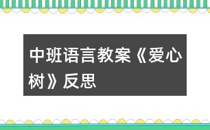 中班語言教案《愛心樹》反思