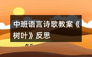 中班語(yǔ)言詩(shī)歌教案《樹葉》反思