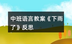 中班語言教案《下雨了》反思