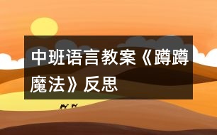 中班語(yǔ)言教案《蹲蹲魔法》反思