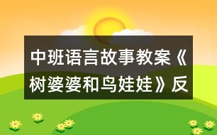 中班語(yǔ)言故事教案《樹婆婆和鳥娃娃》反思