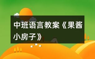 中班語(yǔ)言教案《果醬小房子》