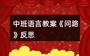 中班語言教案《問路》反思