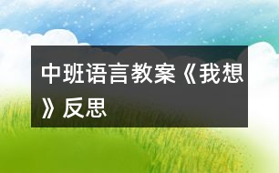 中班語言教案《我想》反思