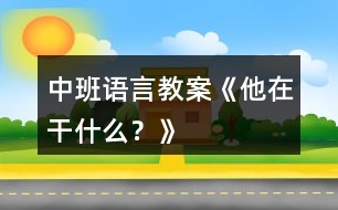 中班語言教案《他在干什么？》