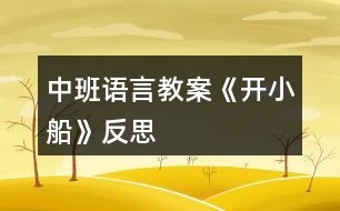 中班語(yǔ)言教案《開(kāi)小船》反思