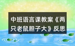 中班語(yǔ)言課教案《兩只老鼠膽子大》反思