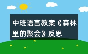 中班語言教案《森林里的聚會(huì)》反思