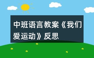 中班語言教案《我們愛運(yùn)動(dòng)》反思