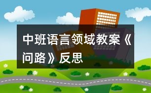 中班語言領(lǐng)域教案《問路》反思