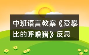 中班語(yǔ)言教案《愛攀比的呼嚕豬》反思