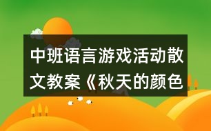 中班語(yǔ)言游戲活動(dòng)散文教案《秋天的顏色》反思