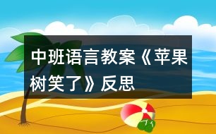 中班語(yǔ)言教案《蘋(píng)果樹(shù)笑了》反思