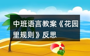 中班語言教案《花園里規(guī)則》反思