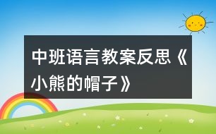 中班語言教案反思《小熊的帽子》