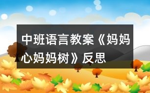 中班語言教案《媽媽心媽媽樹》反思