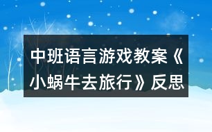 中班語言游戲教案《小蝸牛去旅行》反思