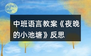 中班語言教案《夜晚的小池塘》反思