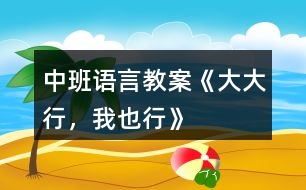 中班語言教案《大大行，我也行》