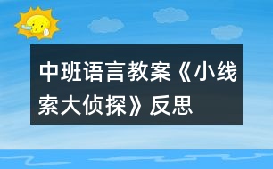 中班語言教案《小線索大偵探》反思