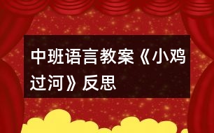 中班語(yǔ)言教案《小雞過(guò)河》反思