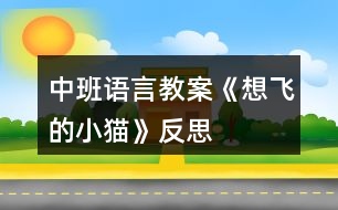 中班語(yǔ)言教案《想飛的小貓》反思