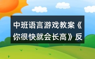 中班語言游戲教案《你很快就會長高》反思