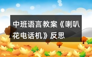 中班語(yǔ)言教案《喇叭花電話(huà)機(jī)》反思