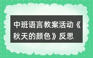 中班語言教案活動(dòng)《秋天的顏色》反思