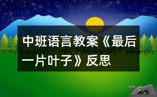 中班語言教案《最后一片葉子》反思