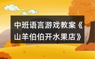 中班語(yǔ)言游戲教案《山羊伯伯開(kāi)水果店》反思