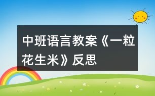 中班語言教案《一?；ㄉ住贩此?></p>										
													<h3>1、中班語言教案《一?；ㄉ住贩此?/h3><p>　　【活動目標】</p><p>　　1、能仔細觀察圖片，根據(jù)故事情節(jié)進行合理想象并用較完整的話講述。</p><p>　　2、養(yǎng)成良好的進餐習(xí)慣以及了解異物卡在喉嚨里的處理方法。</p><p>　　3、教幼兒養(yǎng)成細心、認真的學(xué)習(xí)態(tài)度。</p><p>　　4、樂意大膽地把自己的想法告訴大家。</p><p>　　【活動準備】</p><p>　　故事錄音、故事的PPT。</p><p>　　【活動過程】</p><p>　　一、以《跳跳蛙過生日》引出活動。</p><p>　　1、今天是跳跳蛙的生日，它請了兩個好朋友到家里來吃飯，你們猜他請的是誰?(出示圖片38頁：紅袋鼠、火帽子)</p><p>　　2、看，跳跳蛙準備了什么?(一桌子的菜)有些什么菜?(用“有……有……還有”的句式講述，突出“花生米”)</p><p>　　3、三個好朋友吃得怎樣?(開心)你從哪里看出來的?</p><p>　　二、了解吃飯時說話的危險性。</p><p>　　1、他們邊吃邊笑邊唱歌，吃得正開心時，忽然發(fā)生了一件可怕的事情，猜猜會是什么事情?(鼓勵幼兒合理想象)</p><p>　　2、那你們猜得對不對呢?我們來聽一聽(出示圖片，聽紅袋鼠卡住喉嚨一段)</p><p>　　3、到底發(fā)生了什么可怕的事情?為什么會卡在喉嚨里?花生米卡在喉嚨里后紅袋鼠怎么樣了?(臉色一會兒白一會兒紫)</p><p>　　4、如果不馬上取出來會有什么危險呢?(快思教案 www.banzhuren.cn)</p><p>　　三、學(xué)習(xí)正確的處理方法。</p><p>　　1、看見紅袋鼠這樣，跳跳蛙和火帽子心里怎么樣?它們是怎么做的?(引導(dǎo)幼兒繼續(xù)看圖進行講述)</p><p>　　2、跳跳蛙拍呀拍，火帽子啄呀啄，可是花生米還是卡在紅袋鼠的喉嚨里，這是怎么回事呢?(對了，原來是它們力氣太小了)</p><p>　　3、(出示大象)看，誰來了?大象準備怎么做?(用腳踩)看見大象要用腳踩，跳跳蛙和火帽子為什么拼命地搖手，不讓大象救紅袋鼠?大象這樣踩下去會發(fā)生什么事情?</p><p>　　4、看，大象現(xiàn)在怎么做的?(用長鼻子在拍)一下、兩下，只聽見紅袋鼠“咳”地一聲，花生米終于出來了，紅袋鼠得救了!</p><p>　　四、完整聽故事。</p><p>　　剛才我們看的是一個故事叫《一?；ㄉ住罚⌒〉囊涣；ㄉ祝谷挥羞@么大的危險?，F(xiàn)在我們完整地來聽一聽。</p><p>　　五、安全教育。</p><p>　　1、紅袋鼠怎么會把花生米卡在喉嚨里的?(吃飯時講話、唱歌、說笑)這樣有什么危險?(食物卡在喉嚨里，如果不及時取出來會把人噎死的)</p><p>　　2、我們平時吃飯時應(yīng)該怎樣吃才不會發(fā)生這樣的危險?(吃飯時不說話、不吵鬧、細嚼慢咽)</p><p>　　3、那如果不小心有東西卡在喉嚨里應(yīng)該怎么做?(用手按住胸部用力拍打、用力咳嗽、或者送到醫(yī)院里)</p><p>　　4、老師相信你們都有好的進餐習(xí)慣，吃飯時……(引導(dǎo)幼兒共同講述)這樣才不會像紅袋鼠那樣，發(fā)生危險的事情，對嗎?!</p><p>　　活動反思：</p><p>　　在教學(xué)過程中，根據(jù)《幼兒園教育指導(dǎo)綱要》中的科學(xué)教育目標：“能運用各種感官，動手動腦，探究問題?！蔽以O(shè)計了以下幾個環(huán)節(jié)：第一個環(huán)節(jié)摸一摸、看一看、搖一搖花生，在這個環(huán)節(jié)中幼兒能充分運用感官去感知、操作和體會。在第二個環(huán)節(jié)探索剝花生的方法中，充分調(diào)動幼兒動手動腦的積極性，讓幼兒剝、搖、敲來打開花生，發(fā)現(xiàn)其中的秘密。為了養(yǎng)成幼兒探究問題的好習(xí)慣，設(shè)計了第三個環(huán)節(jié)認識花生米，拋出一些問題，讓幼兒去思索。最后一個環(huán)節(jié)品嘗花生米和花生制品，包含了《綱要》中社會教育的目標樂意與人交往，合作和分享，突出了與人交往和分享，讓孩子體驗分享的快樂。</p><h3>2、中班語言教案《動物好朋友》含反思</h3><p><strong>活動目標：</strong></p><p>　　1.理解兒歌內(nèi)容，學(xué)習(xí)朗誦兒歌;</p><p>　　2.初步了解頂針兒歌特點。</p><p>　　3.根據(jù)已有經(jīng)驗，大膽表達自己的想法。</p><p>　　4.讓幼兒嘗試敘述兒歌，發(fā)展幼兒的語言能力。</p><p><strong>活動選材：</strong></p><p>　　《動物好朋友》是一首特別的兒歌，它在兩個句子連接時，每一句結(jié)尾的詞語，都是下一句的開頭，就好像在玩接龍游戲似的。兒歌中的各種可愛動物形象也比較吸引幼兒的興趣，并以動物間的團結(jié)有序引導(dǎo)著幼兒有序的進行各項活動。通過這個活動，來激發(fā)幼兒間建立起“我們是好朋友”的良好愿望，從而增進彼此情感，并在此基礎(chǔ)上滲透熱愛大自然、熱愛小動物的情感教育，為此，我選擇了《動物好朋友》這一活動。</p><p><strong>活動準備:</strong></p><p>　　《動物好朋友》PPT</p><p><strong>教學(xué)重難點：</strong></p><p>　　理解兒歌內(nèi)容，學(xué)習(xí)朗誦兒歌;</p><p>　　引導(dǎo)幼兒發(fā)現(xiàn)頂針兒歌的特點。</p><p><strong>活動過程：</strong></p><p>　　一、以歌曲《找朋友》導(dǎo)入。</p><p>　　師：小朋友，你們都有好朋友嗎?你和你的好朋友做些什么呢?</p><p>　　幼：……(幼兒大膽表述)</p><p>　　師：動物們也有自己的好朋友，我們聽聽哪些動物是好朋友?它們做了什么?</p><p>　　幼：……</p><p>　　師：讓我們一起來聽這首兒歌，名字是《動物好朋友》。</p><p>　　二、引導(dǎo)幼兒欣賞兒歌，理解兒歌內(nèi)容。</p><p>　　1.教師朗誦兒歌一遍。</p><p>　　提問：你們聽到兒歌里說到了哪些小動物?它們在做什么?</p><p>　　2.鼓勵幼兒大膽講述自己聽到的。</p><p>　　教師小結(jié)：小朋友，你們說的真棒!那讓我們一來起來看看吧!</p><p>　　三、學(xué)習(xí)兒歌，知道什么是頂針兒歌，并能找出其特點。</p><p>　　1.出示兒歌圖片，引導(dǎo)幼兒逐句學(xué)習(xí)兒歌。</p><p>　　2.師：讓我們看看是哪個小動物先出場的?</p><p>　　(出示小山羊)問，這是誰呀?小山羊來了，它要去干嘛呢?(引導(dǎo)幼兒觀察小山羊手上拿的東西，小樹苗和鐵鍬，并告訴幼兒小山羊這是去種樹呢)。那小山羊去種樹的路上會遇到誰呢?(出示小兔)幼兒回答后，教師再概括，并示范表述：，小山羊，去種樹，路上遇見小白兔。(以此類推)</p><p>　　(1)看圖片完整復(fù)述兒歌。</p><p>　　(2)小朋友，你們剛才在讀兒歌的時候有沒有發(fā)現(xiàn)兒歌里的小秘密?今天老師還把這首兒歌用圖畫的形式畫了下來，讓我們一起看看有什么秘密呢?(引導(dǎo)幼兒一句一句的讀，發(fā)現(xiàn)兒歌的特點，每一句的最后一個小動物正好是下一句開頭的小動物，以此類推。)</p><p>　　小結(jié)：兒歌每一句的結(jié)尾和下一句的開始用同一個字和詞，這樣的兒歌叫“頂針兒歌”。</p><p>　　四、游戲接龍</p><p>　　師：接下來我要和小朋友玩?zhèn)€接龍游戲，我說第一句，你們接著我的最后一個詞語往下說，好嗎?</p><p>　　師：小山羊，去種樹，路上遇見小白兔;(我的最后一個詞語是什么?小白兔)</p><p>　　幼：小白兔，去插花，路上遇見小青蛙;(也可以交換練習(xí))</p><p>　　五、完整表演</p><p>　　小朋友，現(xiàn)在讓我們一起用動作來完整的表演這首兒歌。</p><p>　　六、結(jié)束</p><p>　　小朋友，今天我們學(xué)習(xí)了一首新的兒歌名字叫《動物好朋友》，這是一首頂針兒歌。你們看動物朋友們排著隊真整齊呀!小朋友想不想跟它們比比啊!趕快找好自己的好朋友排好隊一起出去走走吧!老師當領(lǐng)隊，我們出發(fā)嘍!(邊說兒歌邊表演走出教室)</p><p><strong>附兒歌：</strong></p><p>　　動物好朋友</p><p>　　小山羊，去種樹，</p><p>　　路上遇見小白兔，</p><p>　　小白兔，去插花，</p><p>　　路上遇見小青蛙，</p><p>　　小青蛙，跳下河，</p><p>　　喚來一只大白鵝，</p><p>　　大白鵝，游呀游，</p><p>　　碰到一只老水牛，</p><p>　　老水牛，當領(lǐng)隊，</p><p>　　指揮大伙來排隊，</p><p>　　排好隊，向前走，</p><p>　　大伙兒都是好朋友。</p><p><strong>《動物好朋友》活動反思：</strong></p><p>　　《動物好朋友》這首兒歌選自多元智能語言教材，這首兒歌里各種可愛的動物形象是幼兒很熟悉的，兒歌朗朗上口，幼兒易理解，接受，適合中班幼兒年齡特點。當選擇這一活動的時候，我就認真的考慮怎樣來上好這一節(jié)活動，如何讓幼兒達到預(yù)期的目標。首先我對重難點進行了分析，確定重點是：理解兒歌內(nèi)容，學(xué)習(xí)朗誦兒歌;教學(xué)難點是：引導(dǎo)幼兒發(fā)現(xiàn)頂針兒歌的特點。</p><p>　　首先，我的教學(xué)步驟設(shè)計是這樣的：1.以歌曲《找朋友》導(dǎo)入，激發(fā)幼兒的興趣;2.幼兒欣賞兒歌，理解兒歌內(nèi)容。在這個環(huán)節(jié)中，我以出示每個小動物的先后順序并讓幼兒觀察小動物在做什么，讓幼兒對兒歌內(nèi)容熟悉了解，整體的感受之后，幼兒已經(jīng)初步的掌握，為下一步的重點環(huán)節(jié)做好了鋪墊。</p><p>　　其次，在第三個環(huán)節(jié)也就是重點環(huán)節(jié)部分，我思考了很久，為了讓幼兒更清楚，更容易理解“頂針”兒歌特點，我自己設(shè)計了這樣的一副圖譜，幼兒在感興趣的同時會發(fā)現(xiàn)其中的小秘密，找出每一句和下一句之間的聯(lián)系。最后，我給出小結(jié)：每一句兒歌的最后一個字或詞語，都和下一句開頭的字或詞語是一樣的，這樣的兒歌就叫做“頂針兒歌”。為了讓幼兒熟悉兒歌以及加深對“頂針”兒歌的理解，我設(shè)計了接龍游戲這個環(huán)節(jié)，幼兒在玩游戲的同時掌握重難點，正體現(xiàn)了幼兒在玩中學(xué)的教學(xué)理念。</p><p>　　最后，讓幼兒跟小動物來比賽看看誰站的最整齊，幼兒的積極性很高，每個幼兒都參與其中，老師的一句：“我來當領(lǐng)隊，我們出發(fā)嘍!”自然而然的把幼兒帶到了角色當中，在老師的來帶領(lǐng)下幼兒邊做動作邊說兒歌結(jié)束了這節(jié)活動。</p><p>　　活動結(jié)束了，我也在不斷地反思，較成熟的教學(xué)活動的出爐是不容易的，需要付出很多勞動、智慧與汗水，一次次地思考、嘗試、反思、實踐，一次次地否定，肯定，再否定，磨思路，磨重點，磨方法，磨環(huán)節(jié)細節(jié)，磨孩子，苦盡甘來，最終你會品嘗甜蜜地果實。</p><h3>3、中班語言教案《蘿卜回來了》含反思</h3><p><strong>活動目標</strong></p><p>　　1、初步理解故事的內(nèi)容，了解小動物們相互關(guān)愛的美好情感。</p><p>　　2、學(xué)習(xí)描述小動物心理活動的語句。</p><p>　　3、體驗相互關(guān)心、與人分享的美好情感。</p><p>　　4、理解故事內(nèi)容，記清主要情節(jié)，初步學(xué)習(xí)人物的簡單對話。</p><p>　　5、鼓勵幼兒大膽的猜猜、講講、動動。</p><p><strong>教學(xué)重點、難點</strong></p><p>　　重點：觸筆理解故事內(nèi)容，了解小動物們相互關(guān)愛的美好情感。</p><p>　　難點：激發(fā)孩子對“關(guān)愛他人”、“與人分享”美好情感的真正感悟。</p><p><strong>活動準備</strong></p><p>　　知識準備：幼兒認識故事中所涉及的動物以及食物。</p><p>　　物質(zhì)準備：雪天背景圖一幅，大蘿卜圖片一張，故事錄音，小白兔、小猴、小鹿、小熊角色圖片一張，腳印組合成的箭頭、打X得嘴巴圖片各四個;幼兒關(guān)心他人、與人分享的生活情景圖片。</p><p><strong>活動過程：</strong></p><p>　　1、激情導(dǎo)入，引發(fā)疑問。</p><p>　　師出示背景，展開談話：“這是什么季節(jié)?”“雪地里有什么?”“這么冷的天，小兔子出來找東西吃，它看見蘿卜會怎么樣?”</p><p>　　2、完整欣賞故事，初步理解故事內(nèi)容。</p><p>　　師設(shè)問：“故事里有哪些小動物?”“小動物有沒有把蘿卜吃掉?它們是怎么做的?教師根據(jù)幼兒的回答出示相應(yīng)角色圖。</p><p>　　3、分段欣賞故事，結(jié)合圖片進一步理解故事內(nèi)容，學(xué)習(xí)心理描述語句。</p><p>　　師分段講故事，并提出問：“蘿卜是從哪里來的?”“小兔子拔蘿卜送給誰?它是怎么想的?怎么做的?”“接下來又發(fā)生什么有趣的事情?”(小猴、小鹿、小熊同上)</p><p>　　教師根據(jù)幼兒回答，按順序擺放角色圖和箭頭和打x得嘴巴圖片，并鼓勵幼兒用生動的語言模仿小動物的心理描述語句。隨后，教師組織幼兒觀察“送蘿卜”路線圖，再次用故事中描述動物心里活動的語言來集體介紹送蘿卜的過程。</p><p>　　4、完整欣賞故事，體驗故事情感，遷移故事主題。</p><p>　　師提問：“蘿卜是誰第一個發(fā)現(xiàn)的?最后又回到了誰的手里?小動物為什么不吃蘿卜?”“你喜歡故事中的小動物嗎?為什么?”通過孩子的討論回答，教師小結(jié)：“小動物們知道要關(guān)心朋友，有好東西要和朋友分享?！辈㈨槃萁榻B故事名稱。</p><p>　　接下來是遷移故事主題，通過提問：“你的好朋友是誰?”“你是怎么來關(guān)心他的?”“好朋友又是怎么樣來關(guān)心你的?”等鼓勵幼兒講述自己生活經(jīng)驗，教師可以播放幼兒生活中相互幫忙的情境圖片，幫助孩子講述。最后教師小結(jié)：“關(guān)心，愿意與人分享，這才是真正的好朋友?！?/p><p><strong>教學(xué)反思</strong></p><p>　　1、給孩子一棵“質(zhì)疑”的心。每個環(huán)節(jié)中讓孩子帶著問題去聽故事，這樣可以幫助孩子進入故事情景，在和自我理解產(chǎn)生沖突中，把握故事內(nèi)容。</p><p>　　2、以境促感，境中生情。每個故事都蘊含一個美好的情感，要讓故事喚起孩子的情感理解，除了應(yīng)用故事本生的情景創(chuàng)設(shè)外，還應(yīng)結(jié)合孩子日常生活的情景。只有孩子自己真正體驗的感情，才能給孩子內(nèi)心產(chǎn)生共鳴。</p><h3>4、中班語言教案《三只蝴蝶》含反思</h3><p><strong>活動目標：</strong></p><p>　　1、熟悉和理解故事的內(nèi)容，并初步學(xué)會三朵花和三只蝴蝶的對話。</p><p>　　2、感受同伴間相互喜愛的情感。</p><p>　　3、通過觀察圖片，引導(dǎo)幼兒講述圖片內(nèi)容</p><p>　　4、萌發(fā)對文學(xué)作品的興趣。</p><p><strong>活動準備：</strong></p><p>　　背景圖、故事、三只蝴蝶指偶、太陽公公、黑云圖片</p><p><strong>活動過程：</strong></p><p>　　一、出示紙偶，引出故事，引起興趣。</p><p>　　1、教師通過指偶教具講述故事開頭。</p><p>　　師:：花園里有三只蝴蝶。一只是紅蝴蝶，一只是黃蝴蝶，一只是白蝴蝶。他們天天在花園里一塊兒游玩，非?？鞓?。有一天，他們正在草地上捉迷藏，突然下起大雨來。</p><p>　　提問：突然下起了大雨，三只蝴蝶怎樣避雨呢?如果你是蝴蝶你怎么辦?那我們來看看三只蝴蝶是怎么做的。</p><p>　　2、講述故事第三小節(jié)至結(jié)尾。</p><p>　　提問：故事的名字是什么?</p><p>　　故事中都有誰?</p><p>　　二、完整講述，學(xué)習(xí)故事中的對話。 出示掛圖紙偶圖片完整講述故事。</p><p>　　1、出示故事背景圖、三朵花圖片，結(jié)合指偶完整講述故事，幫助幼兒進一步理解故事內(nèi)容。</p><p>　　提問：① 三只蝴蝶對紅花姐姐怎么說的?紅花姐姐是怎么回答的?</p><p>　?、?三只蝴蝶對黃花姐姐怎么說的?黃花姐姐是怎么回答的?</p><p>　?、?三只蝴蝶對白花姐姐怎么說的?白花姐姐是怎么回答的?</p><p>　　④ 后來誰幫助了三只蝴蝶?三只蝴蝶，三朵花，太陽你們喜歡誰?為什么?(根據(jù)幼兒的回答結(jié)果，問幼兒：你們覺得三只蝴蝶好在什么地方?太陽怎么好了?三朵花的做法對嗎?)</p><p>　　2、教師小結(jié)。</p><p>　　師：孩子們你們也要像三只蝴蝶學(xué)習(xí)，要團結(jié)友愛。</p><p>　　三、故事表演</p><p>　　1、請幼兒在小盒子里選擇一個指偶戴在手指上，一起表演故事。</p><p>　　師：你們想不想來表演這個故事呢，每個小朋友來鄭老師這里拿一個指偶，把它戴在你的手指上，要先看清楚你表演的是誰哦。</p><p>　　2、整理，結(jié)束。</p><p>　　師：美麗的蝴蝶和花朵們，現(xiàn)在我們到外面去玩一玩吧。</p><p><strong>反思：</strong></p><p>　　三只蝴蝶的故事太讓人熟悉，之所以到現(xiàn)在還在使用，我想：“故事本身的教育意義可能超越了故事內(nèi)容”。 這次的活動設(shè)計中，我運用了指偶，活動開始是先出現(xiàn)三只蝴蝶指偶，并引出三只蝴蝶在花園里被大雨淋著的場面，讓幼兒想像三只蝴蝶會到哪里去避雨，然后再從頭開始講述故事。本次活動我結(jié)合中班幼兒的年齡特點，出示了《三只蝴蝶》的道具(蝴蝶、花朵、太陽公公等)，為講述故事及故事表演作準備。并用問題的形式把故事的整個背景講完整，把幼兒的想象力和發(fā)散性思維都調(diào)動起來，讓幼兒充滿了好奇感。緊接著很和諧的把故事穿插進去，整節(jié)課我能較好的掌握幼兒的情緒，讓幼兒能全身心的投入到整節(jié)課中去，較好的把握了這節(jié)課的重點和難點，側(cè)重的學(xué)習(xí)這個故事里的對話，并在最后讓每個孩子戴上指偶去表演故事。 但不足的是，在表演環(huán)節(jié)中，我沒有很好的引導(dǎo)孩子動起來。如果創(chuàng)設(shè)一個更適合表演的情景，同時還可配合道具，也許這節(jié)課就可以有一個圓滿的結(jié)局。</p><h3>5、中班語言教案《小豬變形記》含反思</h3><p><strong>【活動目標】</strong></p><p>　　1、了解故事中小豬通過模仿改變自己，感受故事情節(jié)的趣味。</p><p>　　2、積極參與閱讀活動，并能在活動中大膽地想象和表述。</p><p>　　3、初步認識到“做自己是最幸?！钡牡览怼?/p><p>　　4、能分析故事情節(jié)，培養(yǎng)想象力。</p><p>　　5、通過視聽講結(jié)合的互動方式，發(fā)展連貫表述的能力。</p><p><strong>【活動準備】</strong></p><p>　　繪本課件、動物圖片、字卡“散步”、“小跑”、“跺跺腳”、“一蹦一跳”、“拍著翅膀”、“滾來滾去”</p><p><strong>【活動過程】</strong></p><p>　　1、談話導(dǎo)入。</p><p>　　(1)小朋友，還記得《變色龍卡羅》這本書嗎?卡羅幫助很多動物改變自己，如果你也能變，你想變成什么?為什么?</p><p>　　(2)有一只小豬長得胖胖的.很可愛，可它一點兒也不喜歡自己的模樣，它決定要變一變。</p><p>　　2、分段欣賞故事前半部分。</p><p>　　(1)看!出示ppt，引導(dǎo)幼兒觀察提問：小豬它變得怎么樣了?(老師的手勢動作)它是怎么變高的?你看小豬踩著高蹺散步心情怎么樣啊?你從哪里看出來?它踩上高蹺是想變成誰呢?(幼兒講述)</p><p>　　(2)演示ppt，哦!原來它是想變成高個子的長頸鹿。</p><p>　　(3)演示ppt，小豬長頸鹿走呀走，遇到了斑馬，他說：“我是一只了不起的長頸鹿，可以看見好幾里遠的地方!”斑馬聽了哈哈大笑，你知道斑馬為什么要笑小豬?他會對小豬說什么?(幼兒講述)小豬聽了斑馬的話生氣的走了，一不小心</p><p>　　(4)演示ppt，小豬怎么了?(幼兒講述：小豬摔了一跤)你覺得小豬適合做長頸鹿嗎?小豬覺得雖然做長頸鹿站的高看得遠，可是會摔倒的，不適合自己，小豬又有了好主意。</p><p>　　(5)這一次小豬想變成誰?演示ppt，它是怎么變的?小豬怎么想到變斑馬的?(既小豬遇到誰就想辦法變誰)(幼兒講述)</p><p>　　(6)演示ppt，看，小豬斑馬又遇到了誰?小豬會對大象說什么?大象又會怎么回答它?(幼兒講述)師幼分角色表演：我們一起來</p><p>　　(7)大象說完，嘩啦!就用水把小豬的斑馬紋沖得一干二凈，小豬雖然很生氣，可它又有了好主意，猜一猜這次它想變誰?你為什么這么想?它會怎么變大象呢?(想一想大象有什么特別的地方?---既動物的外形特征)</p><p>　　(8)它變成功了嗎? 看，(成功)它是怎么變的?可是，它打了個大大的噴嚏，結(jié)果……演示ppt，哎呀，又失敗了。原來當大象也不適合他。</p><p>　　3、大膽想象小豬的變形經(jīng)歷。</p><p>　　(1)小豬還想變成誰呢?它會怎么變呢? 請你猜一猜。</p><p>　　(2)小朋友的想法可真多呀，小豬到底又變成了誰呢?我們一起來看大屏幕。</p><p>　　(3)教師播放課件，請幼兒自由閱讀。</p><p>　　(4)閱讀后的討論：小豬又變了幾次?變成了誰和誰?誰來把小豬的這一段故事講一講?</p><p>　　4、排列小豬變形的順序</p><p>　　出示黑板，請幼兒回憶故事情節(jié)，根據(jù)故事內(nèi)容排列小豬變形后小動物的順序。</p><p>　　師：小朋友說的棒極了!請小朋友想想，小豬一共變了幾種小動物?先變得誰?然后又是誰?</p><p>　　5、完整閱讀。</p><p>　　小豬最后會變成什么樣呢?我們一起來把故事完整的看一遍。(播放課件)過程中在動物卡片的下面出示字卡“散步”、“小跑”、“跺跺腳”、“一蹦一跳”、“拍著翅膀”、“滾來滾去”。</p><p>　　師：故事最后是怎么樣的?你覺得小豬現(xiàn)在開心嗎?為什么這么開心?</p><p>　　小結(jié)：是呀，現(xiàn)在小豬再也不會摔倒，不會被水沖，不會因打噴嚏而噴東西，他可以在泥潭里想滾多久就滾多久，多么自由啊。小豬終于找到自己真正的快樂了，原來只有做自己才是最快樂、最幸福的。</p><p>　　小朋友，看了這本書后，現(xiàn)在你還想變嗎?因為這些小動物都知道：做自己，最快樂(PPT)</p><p><strong>【延伸活動】</strong></p><p>　　鼓勵幼兒自由講述故事。</p><p><strong>【反思】</strong></p><p>　　現(xiàn)在越來越多的繪本進入幼兒園，成為孩子們最好的朋友?！缎∝i變形記》這一繪本內(nèi)容幽默風趣，其中蘊含了深刻的道理，根據(jù)中班孩子的年齡特點，我設(shè)計了本節(jié)活動。結(jié)束以后，仔細回想活動中的每個環(huán)節(jié)和孩子的表現(xiàn)，感覺本節(jié)活動的3個目標基本達到，孩子們在我的引導(dǎo)下，對故事的情節(jié)理解的比較好，并能用較連貫的語言講出小豬是怎樣變成各種小動物，課堂氣氛比較活躍。</p><p>　　但是感覺還有一些地方把握的不夠：</p><p>　　1、時間的控制。</p><p>　　整個活動進行了40多分鐘，比較長，分析原因是，孩子們對于這個活動很感興趣，特別喜歡模仿小豬變形后的動作，加上表演之后，時間就長了。</p><p>　　2、沒能充分的讓孩子用書中的重復(fù)句來進行對話講述。</p><p>　　讓孩子用“我是一只了不起的****，我會****”模仿小豬說話時，引導(dǎo)的還不夠，應(yīng)該給孩子們充分練習(xí)的時間，教師引導(dǎo)再到位一些。</p><h3>6、中班語言教案《冬天是什么》含反思</h3><p><strong>設(shè)計背景</strong></p><p>　　隨著冬天的到來，孩子們發(fā)現(xiàn)人們的穿著有所改變的同時也產(chǎn)生許多迷惑：“為什么看不到小螞蟻出來搬食物?樹上的小鳥不見了，它們都到哪去了?”孩子們對動物的生活習(xí)性的改變產(chǎn)生了好奇，因此為了順應(yīng)幼兒的興趣需要和發(fā)展的需要，我通過活動《冬天是什么》可以讓孩子們了解冬天對動物們生活習(xí)性產(chǎn)生的影響，以激發(fā)幼兒的興趣和對動物的情感。</p><p><strong>活動目標</strong></p><p>　　1.理解故事《冬天是什么》，感受冬天里的快樂，了解一些動物在冬天里的特別活動。</p><p>　　2.理解一些動物不同的過冬方式。</p><p>　　3.理解故事內(nèi)容，大膽講述簡單的事情。</p><p>　　4.通過視聽講結(jié)合的互動方式，發(fā)展連貫表述的能力。</p><p>　　5.萌發(fā)對文學(xué)作品的興趣。</p><p><strong>重點難點</strong></p><p>　　重點： 理解故事，感受冬天的快樂。</p><p>　　難點：知道動物過冬的幾種不同方式。</p><p><strong>活動準備</strong></p><p>　　幼兒用書《動物過冬》，教學(xué)課件《冬天是什么》。</p><p><strong>活動過程</strong></p><p>　　1.教師：冬天里我們用什么方法來取暖呢?</p><p>　　吃熱的東西，戴圍巾、戴手套、穿棉襖、戴棉帽，烤火或用取暖器、做運動等方式取暖。</p><p>　　2.教師：原來，在寒冷的冬天里我們有好多方法來取暖!但是，小動物們又是怎樣度過寒冷的冬天呢?下面我們來聽一聽、看一看!</p><p>　　一、傾聽故事《冬天是什么》</p><p>　　教師播放故事課件，講述故事。</p><p>　　二、理解故事，交流討論</p><p>　　1.教師：故事的名字叫什么?故事里都有哪些動物?</p><p>　　2.教師：冬天，燕子、杜鵑和大雁有什么特別的活動?(飛到溫暖的南方—遷移過冬)</p><p>　　3.教師：青蛙、小熊和蛇又有什么特別的活動?(美美地睡覺—冬眠)</p><p>　　4.教師：松鼠、兔子和綿羊身上出現(xiàn)什么特別的現(xiàn)象?(長出更多更厚的毛御冷—換毛過冬)</p><p>　　5.教師：螞蟻有什么特別的表現(xiàn)?(躲在窩里，不出門—躲藏過冬和儲糧過冬)</p><p>　　6.教師：冬天里的小朋友有什么特別的活動?(坐雪橇、堆雪人、打雪仗)</p><p>　　7.教師小結(jié)。在冬天里，小動物們就是通過遷移、冬眠、換毛、躲藏和儲糧等過冬方式來度過寒冷的冬天的。</p><p>　　8.讓幼兒操作幼兒用書《動物過冬》，結(jié)束活動。</p><p><strong>教學(xué)反思</strong></p><p>　　本次活動教師能運用課件引導(dǎo)幼兒傾聽故事，幫助幼兒理解故事的同時能引導(dǎo)幼兒理解一些動物不同過冬的方式，從而豐富幼兒對各種動物過冬的科學(xué)知識。活動中，教師注重孩子們的年齡特點，采用生動形象的課件和有效提問來引導(dǎo)幼兒進行討論，鼓勵幼兒大膽交流，分享彼此不同見解，在說中學(xué)，從而發(fā)展了幼兒的思維，豐富了知識，進一步拓展了幼兒的認知空間。但本次活動也存在了一些不足，如教師語言還不夠精練，在活動的最后一個環(huán)節(jié)結(jié)束較快，沒能很好的小結(jié)等。但本次活動目標基本達到。</p><h3>7、中班語言教案《夏天的故事》含反思</h3><p><strong>活動目標：</strong></p><p>　　1.學(xué)會念兒歌，掌握正確發(fā)音。</p><p>　　2.了解夏天的一般常識。</p><p>　　3.了解小動物和與它們相關(guān)的食物。</p><p>　　4.理解故事內(nèi)容，能認真傾聽，有良好的傾聽習(xí)慣。</p><p>　　5.引導(dǎo)幼兒細致觀察畫面，激發(fā)幼兒的想象力。</p><p><strong>活動準備：</strong></p><p>　　1.蛋糕，塊數(shù)與幼兒一樣多。</p><p>　　2.小猴、小貓、小兔、小雞等小動物卡片，小草、肉骨頭等動物食品卡 片(每組幼兒一套)。</p><p>　　3.其他動物和動物喜歡吃的食品頭飾，個數(shù)與幼兒扮演的小動物數(shù)量一樣多。</p><p><strong>活動過程：</strong></p><p>　　1.教師將活動區(qū)布置成“小猴的家”，教師扮演小猴，對小朋友們說：“哈!夏天到了，我喜歡過夏天，因為我可以看到五顏六色的花朵;看到美麗的彩虹;我還可以玩水，天天洗澡，最重要的是因為我的生日在夏天，今天是我的生日，很高興請到大家來這里為我過生日，我的朋友帶來這么豐盛的禮物!”說兒歌，邊說兒歌邊出示圖片。</p><p>　　2.當表演完第一段的時候，請幼兒討論：“為什么‘小猴見了吱吱叫，這些東西我不要’”?</p><p>　　3.當表演完第二段的時候，請幼兒討論：“為什么這一次‘小猴樂得哈哈笑’”?</p><p>　　4.請幼兒按照兒歌的提示進行分組表演：當教師說到每一個小動物和食物時，幼兒找出相應(yīng)的動物食品的圖片，放在相對應(yīng)的位置。</p><p><strong>活動延伸：</strong></p><p>　　1.配對游戲：將幼兒分成幾個小組，將小動物和它們喜歡吃的東西進行配對，即將小動物和它喜歡吃的食物放在一起。</p><p>　　2.區(qū)域活動：</p><p>　　(1)在手工區(qū)，請幼兒將兒歌中的食物用橡皮泥的形式表現(xiàn)出來或用繪畫涂色的形式。</p><p>　　(2)在娃娃家表演小猴請客。</p><p><strong>效果分析：</strong></p><p>　　在活動中教師把活動區(qū)布置成“小猴的家”以“小猴”的身份出現(xiàn)在幼兒面前，使幼兒感到親切，輕松自如。這個語言活動巧妙的穿插進夏天的一般常識，與主題相呼應(yīng)。需要幼兒學(xué)習(xí)的兒歌，故事性強，教具顏色鮮艷形象使幼兒很感興趣，也容易接受。在活動中充分發(fā)揮了幼兒的學(xué)習(xí)主體性，同時語言表達能力和表現(xiàn)力都得到了相應(yīng)的發(fā)展。</p><p>　　小猴請客小猴來請客，大家來送禮，小兔送青草，小貓送活魚。</p><p>　　小雞送小蟲，小狗送骨頭，小猴見了吱吱叫，這些東西我不要。</p><p>　　小猴來請客，大家來送禮，小兔送蘋果，小貓送香蕉。</p><p>　　小雞送花生，小狗送仙桃，小猴樂得哈哈笑，我請大家吃蛋糕。</p><p><strong>教學(xué)反思：</strong></p><p>　　整個活動過程，思路比較清晰，教態(tài)自然，能夠根據(jù)教案的流程來上課。但是整個活動過程的氣氛有點沉，不能夠體現(xiàn)幼兒對活動的樂趣。</p><h3>8、中班語言教案《小雞和小鴨》含反思</h3><p><strong>活動目標：</strong></p><p>　　1、激發(fā)幼兒想象能力，語言表達能力。</p><p>　　2、引導(dǎo)幼兒觀察圖片，并能用比較完整的語言講述圖片內(nèi)容。</p><p>　　3、教育幼兒互相幫助、團結(jié)友愛。</p><p>　　4、喜歡并嘗試創(chuàng)編故事結(jié)尾，并樂意和同伴一起學(xué)編。</p><p>　　5、培養(yǎng)幼兒大膽發(fā)言，說完整話的好習(xí)慣。</p><p><strong>活動準備：</strong></p><p>　　1、小雞小鴨圖片一套</p><p>　　2、小雞小鴨頭飾人手一份</p><p>　　3、《小雞和小鴨》的錄音</p><p><strong>活動過程：</strong></p><p>　　一、激發(fā)幼兒學(xué)習(xí)興趣.</p><p>　　1、 做小雞小鴨動作進活動室。</p><p>　　2、 出示小雞小鴨的圖片。小朋友，你們知道小雞和小鴨一起出去玩發(fā)生了什么事情嗎?</p><p>　　二、看圖講述故事，幼兒觀察，大膽說出自己的想法。</p><p>　　1、 幼兒觀看圖片1——2。</p><p>　　問:小雞過不了河，小鴨是怎樣幫助它的?</p><p>　　2、 幼兒觀看圖片3。</p><p>　　師問：小鴨掉進坑里，小雞會怎樣把它救出來?</p><p>　　(幼兒自由討論，大膽說出自己的辦法)</p><p>　　3、 幼兒觀看圖片4.</p><p>　　師問:小雞又是怎樣把小鴨救上來的,它的辦法好嗎?</p><p>　　(幼兒邊看邊討論,大膽說出自己的觀念。)</p><p>　　三、幼兒完整的聽一遍故事，學(xué)會用“一次又一次”說一句話，理解“馱、提、盛、浮”的意思。</p><p>　　四、展開有關(guān)“幫助”的討論。</p><p>　　1、 引導(dǎo)幼兒舉例說說人們什么時候需要“幫助”。</p><p>　　2、 你有沒有幫助別人?你是怎么幫助別人的?</p><p>　　3、 你喜歡幫助別人嗎?當別人因為得到你的幫助而很高興時，你心里有什么感受?</p><p>　　4、 每個人都需要幫助，也都</p><p>　　能幫助別人。幫助不一定要做什么了不起的事，只要能給別人帶來快樂就是幫助。</p><p><strong>教學(xué)反思：</strong></p><p>　　今天進行了《小雞和小鴨》語言活動的教學(xué)，在講述第一遍故事時，我先是利用了教具掛圖，然后結(jié)合掛圖開始給小朋友講述故事。在第一次講述故事后，我發(fā)現(xiàn)在活動中孩子都只是把注意力集中在我準備的掛圖上，對故事傾聽的興趣不高，對故事內(nèi)容還不是很了解。于是我又第二次借用掛圖給孩子們講述故事，但孩子們的注意力還是不集中，甚至有的幼兒開始互相說話，整個活動教學(xué)效果不明顯。</p><p>　　活動結(jié)束后我認真反思，發(fā)現(xiàn)整個活動孩子們對我的掛圖很感興趣，我在講述第一遍故事時就直接用上教具，孩子們一開始就把注意集中在掛圖上，對故事的傾聽興趣不高，我覺得如果在講述第一遍故事時先不用直觀的掛圖，孩子們的注意力就不會分散，因為直觀的教具容易分散幼兒的注意。接著在給幼兒第二遍講述故事的過程中，我還是利用了掛圖的形式給孩子們講故事，導(dǎo)致在講述第二遍故事的過程中，孩子們的注意力更加不集中，我覺得如果把注意方式變換一下，再加上豐富的表情，眼神和手勢，這樣就才能夠吸引到孩子，才能調(diào)動孩子們傾聽的積極性。</p><p>　　在今后的語言教學(xué)活動中，我會注意今天所遇到的問題，把語言活動開展好，讓孩子的語言得到更好的發(fā)展。</p><h3>9、中班語言教案《藍色小花》含反思</h3><p><strong>活動目標</strong></p><p>　　1.欣賞并理解故事內(nèi)容，能簡單講述故事情節(jié)。</p><p>　　2.嘗試進行角色表演。</p><p>　　3.體驗集體游戲的快樂。</p><p>　　4.引導(dǎo)幼兒細致觀察畫面，積發(fā)幼兒的想象力。</p><p>　　5.鼓勵幼兒敢于大膽表述自己的見解。</p><p><strong>活動準備</strong></p><p>　　故事PPT圖片、配樂《夜曲》</p><p><strong>活動過程</strong></p><p>　　一、導(dǎo)入教師展示幾朵花，與藍色小花對比，引導(dǎo)幼兒觀察，導(dǎo)入故事。</p><p>　　二、完整講述藍色小花故事。</p><p>　　(一)教師一邊展示PPT圖片，一邊講述故事。</p><p>　　(二)提問：