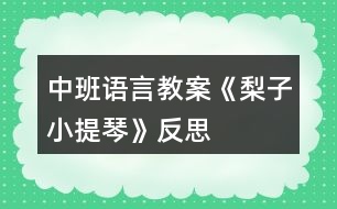 中班語(yǔ)言教案《梨子小提琴》反思