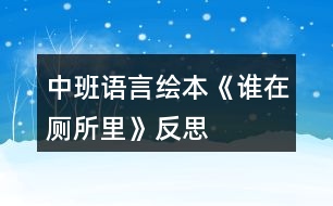 中班語言繪本《誰在廁所里》反思