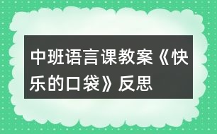 中班語(yǔ)言課教案《快樂(lè)的口袋》反思