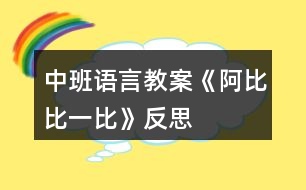 中班語言教案《阿比比一比》反思