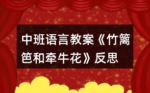 中班語言教案《竹籬笆和牽?；ā贩此?></p>										
													<h3>1、中班語言教案《竹籬笆和牽?；ā贩此?/h3><p>　　教學(xué)目標：</p><p>　　1、教師通過生動形象的詞匯，讓孩子在故事中體會角色的思想感情，培養(yǎng)幼兒傾聽能力，理解和豐富詞語、句型。</p><p>　　2、通過提問，幫助幼兒形成有邏輯的口語表達。</p><p>　　3、培養(yǎng)幼兒與他人分享合作的社會品質(zhì)及關(guān)心他人的情感。</p><p>　　4、探索、發(fā)現(xiàn)生活中的多樣性及特征。</p><p>　　教學(xué)準備：</p><p>　　1、錄有小鳥歡快叫聲的U盤。</p><p>　　2、手繪掛圖6幅，牽?；▓D片一張，小鳥圖片一張。</p><p>　　3、舒緩、溫馨的音樂(U盤)</p><p>　　4、下列頭飾各一：小鳥 牽?；?小鳥 鳳仙花</p><p>　　小草頭飾若干 小花頭飾若干</p><p>　　教學(xué)過程：</p><p>　　1、導(dǎo)入：</p><p>　　小朋友們好!今天，我們這里來了一個好朋友，他也要向大家打招呼。(放小鳥的叫聲，呈現(xiàn)小鳥圖片。)小鳥的叫聲為什么這樣歡暢哪?哦，原來他最好的朋友也在這里呀。(牽?；ǖ膱D片)看牽?；?什么樣的?象小喇叭呀。牽?；ㄟ€有一個特點，他會爬樹。小鳥和牽?；ㄖg會有什么有趣的故事呢?小朋友們和老師一起看一看。</p><p>　　2、引導(dǎo)幼兒逐幅觀察手繪，了解故事梗概。同時把故事中的問題滲透出來。</p><p>　　3、教師在優(yōu)美的音樂聲中講述故事。</p><p>　　4、引導(dǎo)幼兒回答問題：</p><p>　　小鳥住在哪里?他每天為什么這么開心?有一天，發(fā)生了什么事情?鳳仙花為什么臉紅了?小草弟弟怎么回答小鳥的請求的?小鳥為什么傷心?你傷心的時候會怎么做?請做一個傷心的表情--哦。牽?；ㄊ窃趺吹叫▲B家的?看到了好朋友，小鳥的心情怎樣?如果你生病了，好朋友來看你，你會怎么樣?做一個開心的表情吧。</p><p>　　5、引導(dǎo)幼兒看圖講故事。</p><p>　　6、請幼兒分角色表演故事，引導(dǎo)幼兒注意不同角色不同心情下的語言特點。