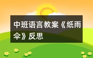 中班語(yǔ)言教案《紙雨傘》反思