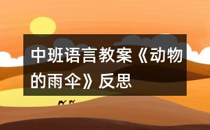 中班語(yǔ)言教案《動(dòng)物的雨傘》反思