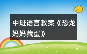 中班語(yǔ)言教案《恐龍媽媽藏蛋》