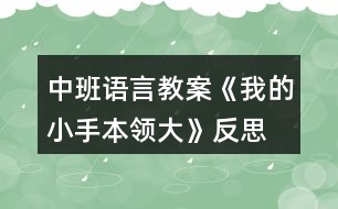 中班語言教案《我的小手本領(lǐng)大》反思