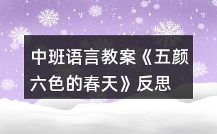 中班語言教案《五顏六色的春天》反思