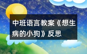 中班語言教案《想生病的小狗》反思