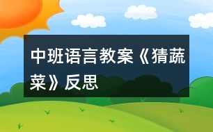 中班語(yǔ)言教案《猜蔬菜》反思