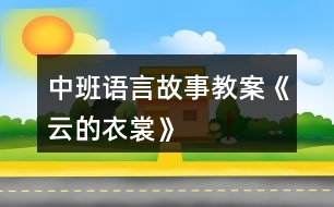 中班語言故事教案《云的衣裳》